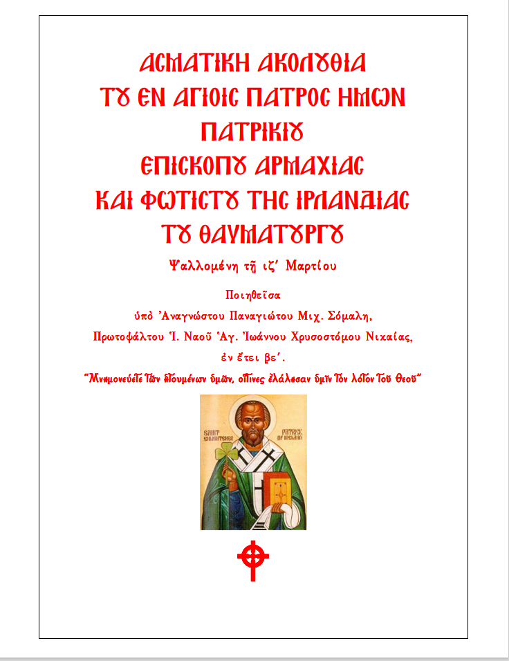 Services for St. Patrick in Greek
